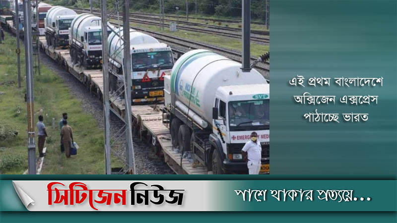 ভারত থেকে ২০০ মেট্রিক টন অক্সিজেন আসছে