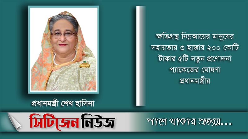 পাঁচটি নতুন প্রণোদনা প্যাকেজ ঘোষণা প্রধানমন্ত্রীর