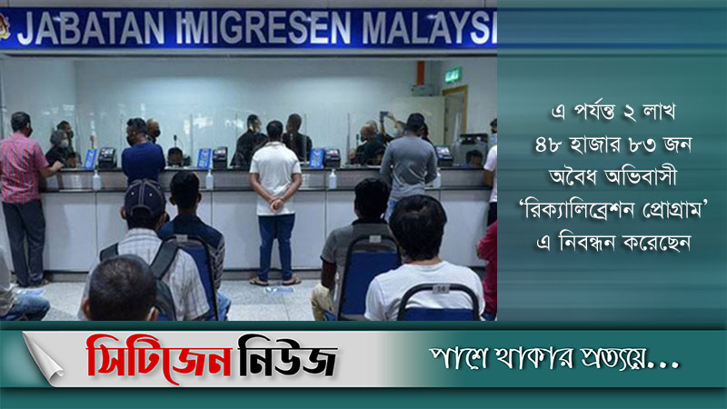মালয়েশিয়া থেকে দেশে ফিরতে পারবেন অবৈধ অভিবাসীরা