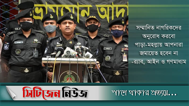 পাড়া-মহল্লায় বিশেষ অভিযান চালাবে র‌্যাব