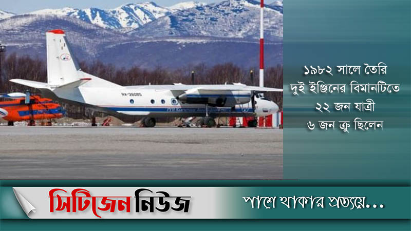 রাশিয়ায় বিমান দুর্ঘটনায় ২৮ জনের কেউই বেঁচে নেই