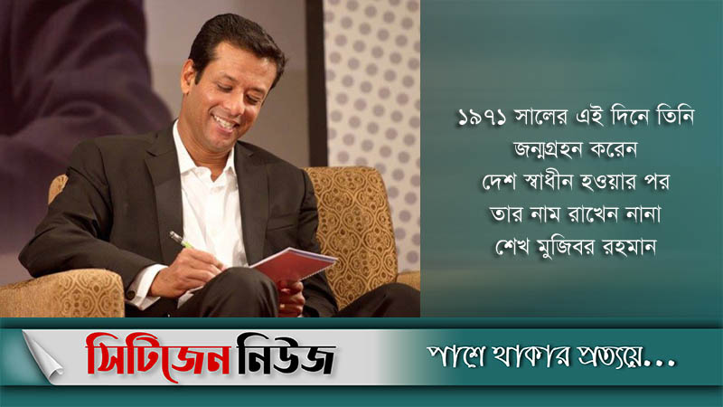 সজীব ওয়াজেদ জয়ের ৫১তম জন্মদিন আজ