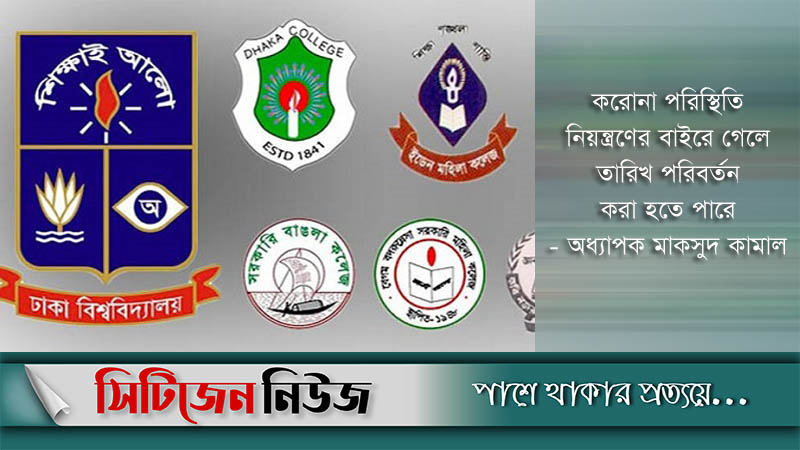 ৭ কলেজের ভর্তি পরীক্ষার আবেদন শুরু