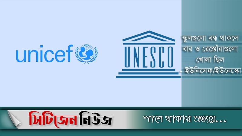 ‘শিক্ষাপ্রতিষ্ঠান খুলতে আর অপেক্ষা করা উচিৎ নয়’