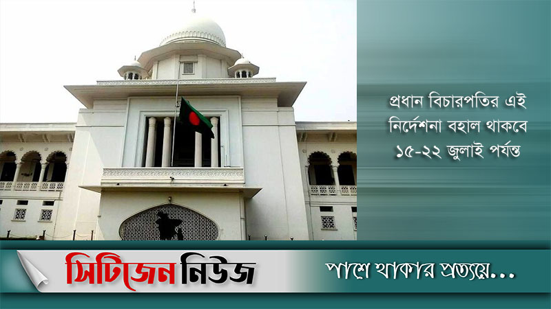 বিধিনিষেধ শিথিলের মধ্যে যেভাবে চলবে আদালত