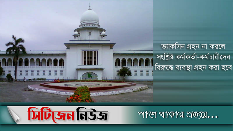 সুপ্রিম কোর্টের কর্মকর্তা-কর্মচারীদের ভ্যাকসিন গ্রহণে নির্দেশনা