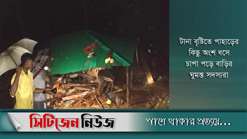 টেকনাফে পাহাড় ধসে একই পরিবারের ৫ জন নিহত