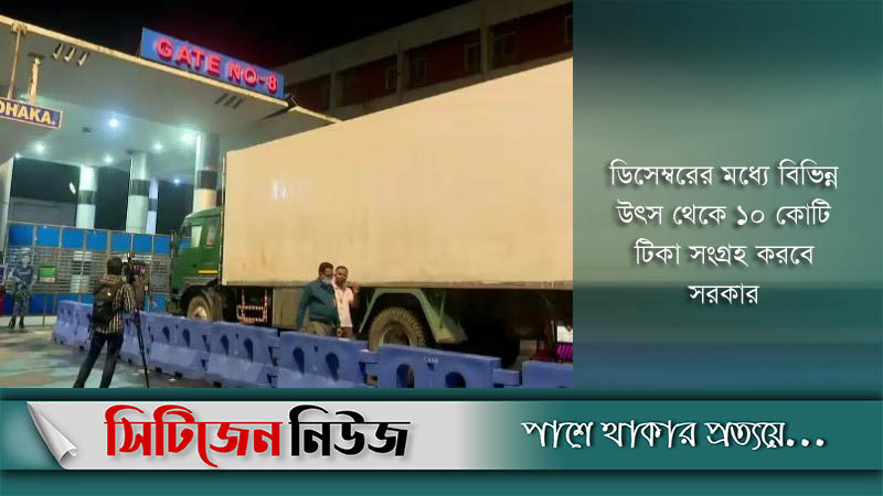 সাড়ে ২২ লাখ ডোজ টিকা দেশে পৌঁছেছে