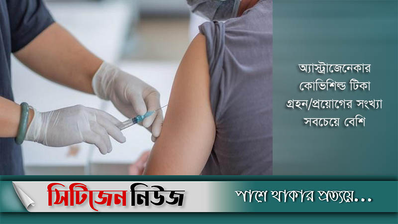 দেশে টিকা নিয়েছেন ১ কোটি ২ লাখ ৪৮ হাজার ২৭ জন