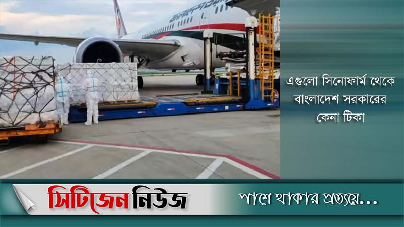 ঢাকায় পৌঁছেছে সিনোফার্মের ২০ লাখ ডোজ