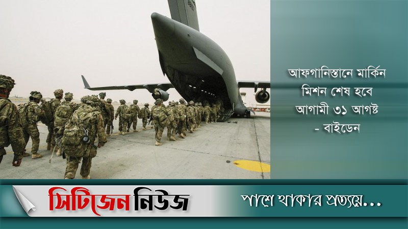 আফগানিস্তানে মার্কিন সেনা পাঠাবে না বাইডেন