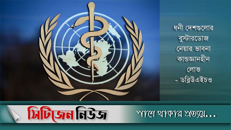 লোভ মহামারিকে দীর্ঘায়িত করবে: ডব্লিওএইচও