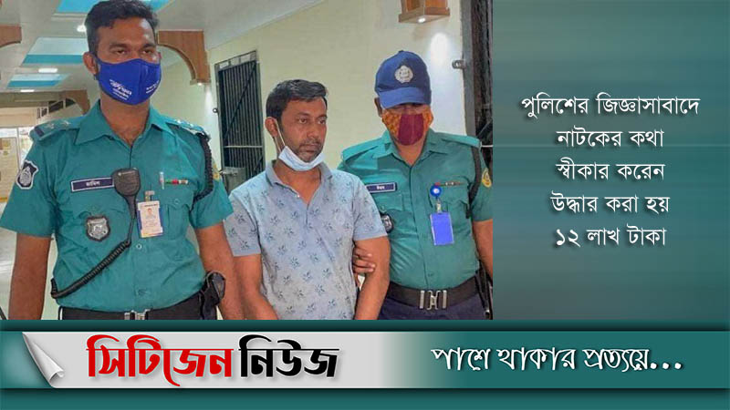 অভিনব `ছিনতাই' গল্পের নায়ক আটক