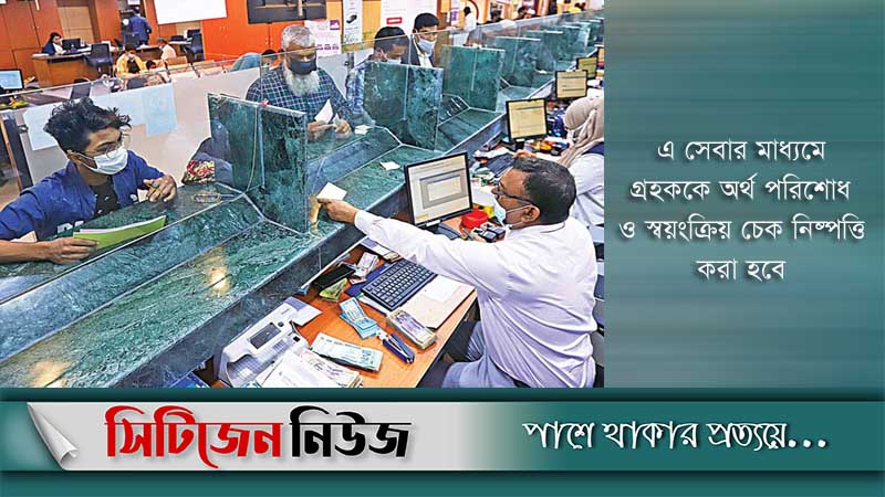 কাল থেকে আন্তঃব্যাংক চেক নিষ্পত্তির নতুন সূচি