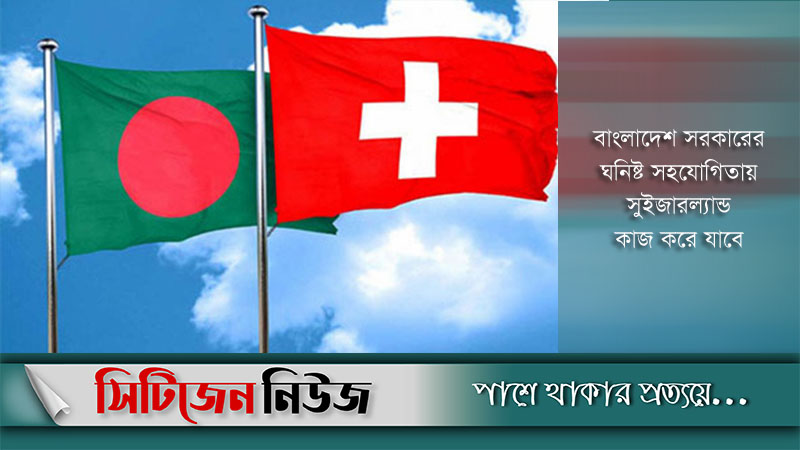 বাংলাদেশকে আরও ৯০ কোটি টাকা দেবে সুইজারল্যান্ড