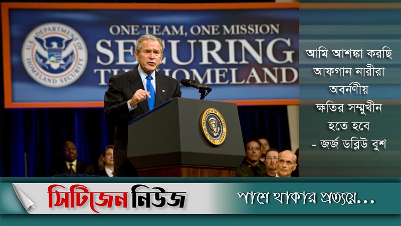 সেনা প্রত্যাহারের সিদ্ধান্ত ‘ভুল’: জর্জ ডব্লিউ বুশ