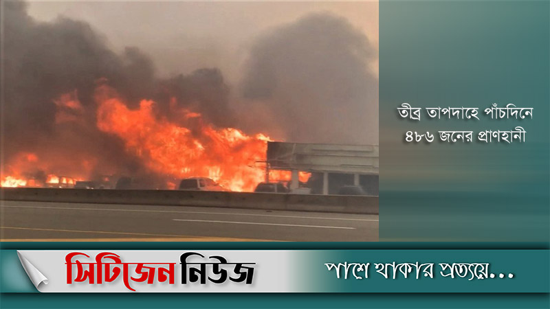 কানাডায় গ্রামজুড়ে তীব্র দাবানল