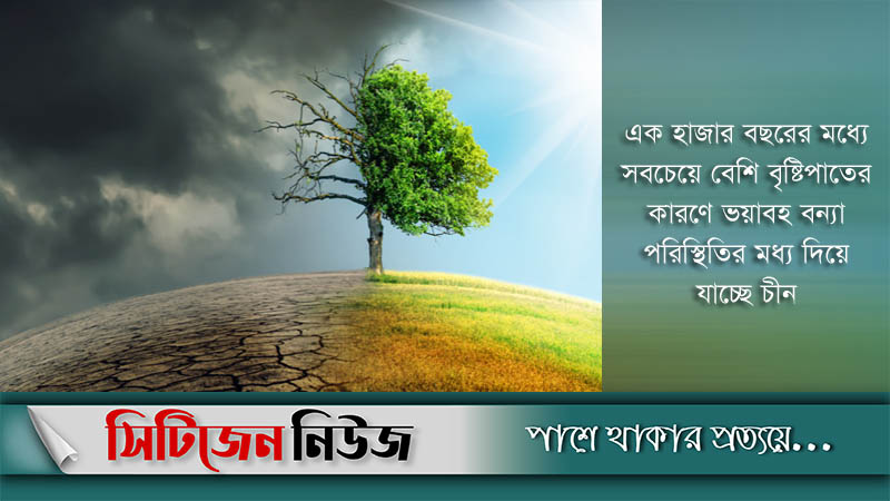 জলবায়ু পরিবর্তনের কারণে বিশ্বজুড়ে নজিরবিহীন বন্যা