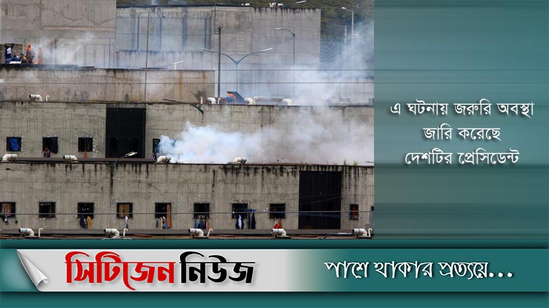 ইকুয়েডরের কারাগারে বন্দিদের মধ্যে সংঘর্ষে নিহত ২২