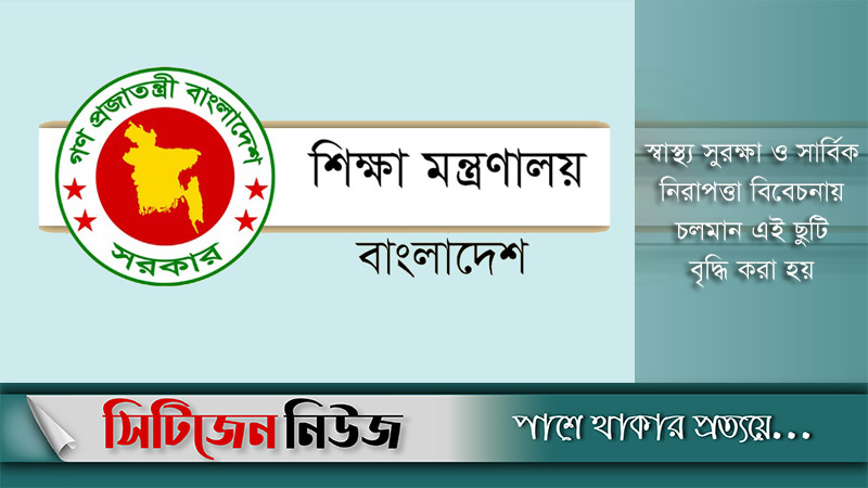 শিক্ষা প্রতিষ্ঠানে ছুটি বাড়ল ৩১ আগস্ট পর্যন্ত