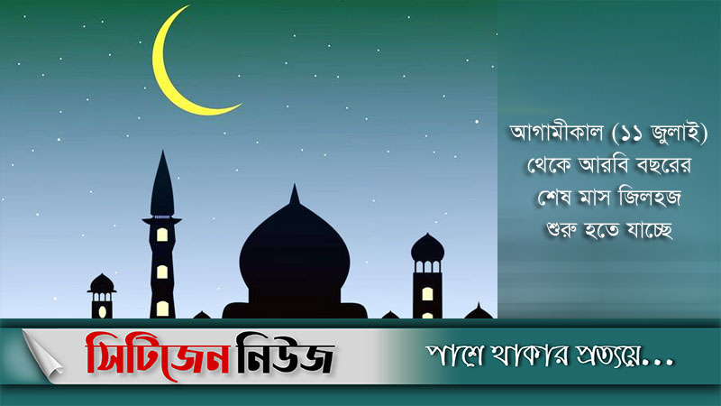 সৌদি আরবে ঈদুল আজহা ২০শে জুলাই