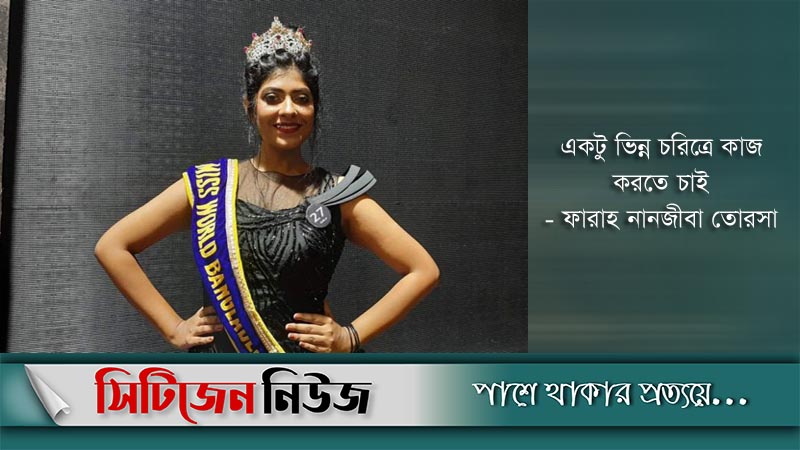টেলিফিল্মে মিস ওয়ার্ল্ড বাংলাদেশ তোরসা