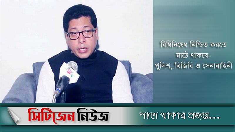 এবারের লকডাউন কঠিন হবে : জনপ্রশাসন প্রতিমন্ত্রী