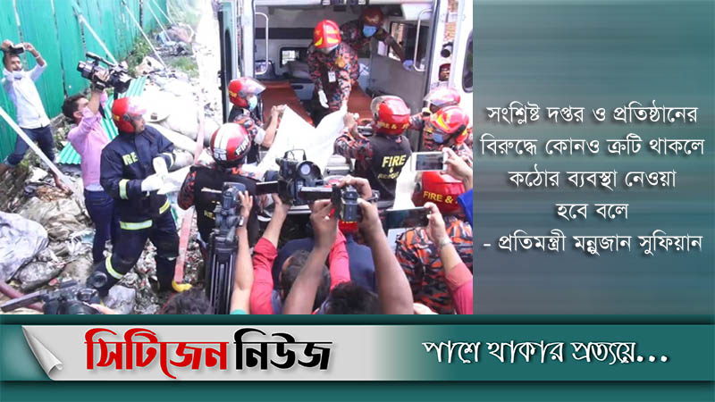 নারায়ণগঞ্জে অগ্নিকাণ্ডে ৫২ মরদেহ উদ্ধার; ক্ষতিপূরণ ঘোষণা