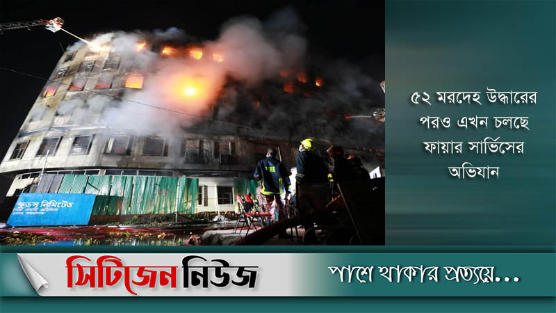 নারায়ণগঞ্জে অগ্নিকাণ্ড: সজীব গ্রুপের চেয়ারম্যান-এমডিসহ গ্রেফতার ৮