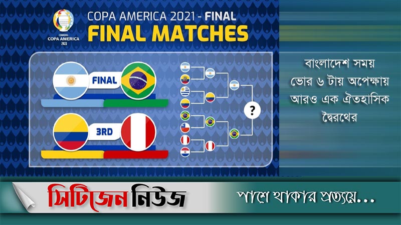 ব্রাজিল-আর্জেন্টিনা লড়াই ভোর ৬টায়