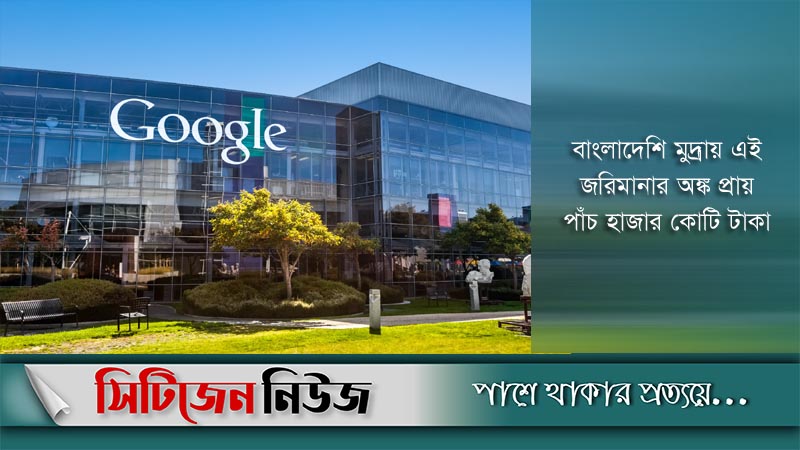 ফ্রান্সে গুগলকে ৫০ কোটি ইউরো জরিমানা