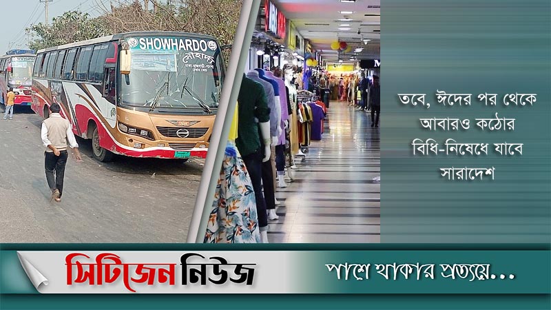 চলবে গণপরিবহণ, খুলবে দোকানপাট শপিংমল
