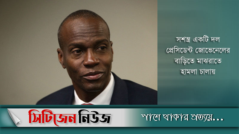 নিজ বাসভবনে গুলিবিদ্ধ হয়ে নিহত হাইতির প্রেসিডেন্ট
