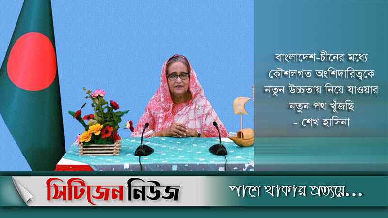 বাংলাদেশের উন্নয়নে চীন বিশ্বস্ত অংশীদার : প্রধানমন্ত্রী