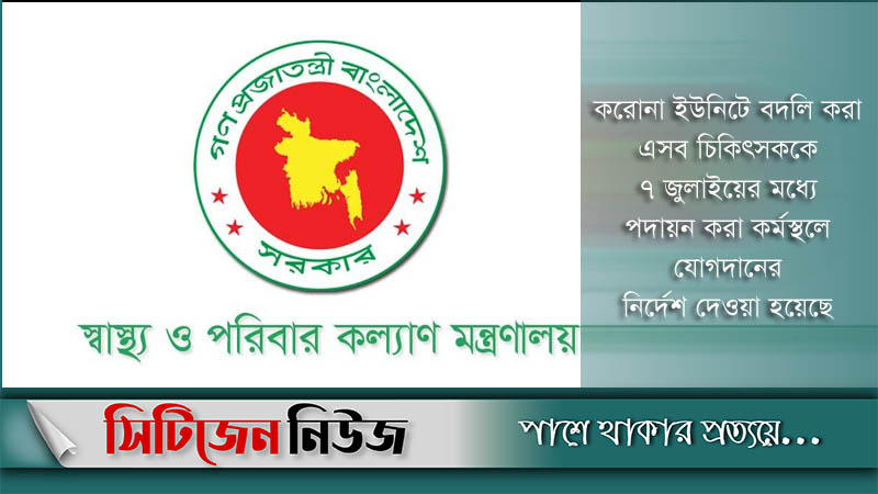 একদিনে ৪৩ প্রজ্ঞাপনে ১৩০০ চিকিৎসকের বদলি