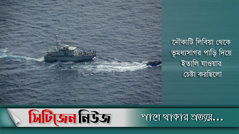 বাংলাদেশিসহ ৪৩ অভিবাসনপ্রত্যাশী নিয়ে নৌকাডুবি