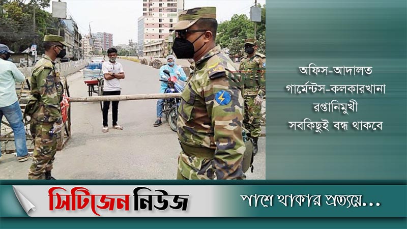 টানা ১৪ দিনের কঠোর বিধিনিষেধ শুরু