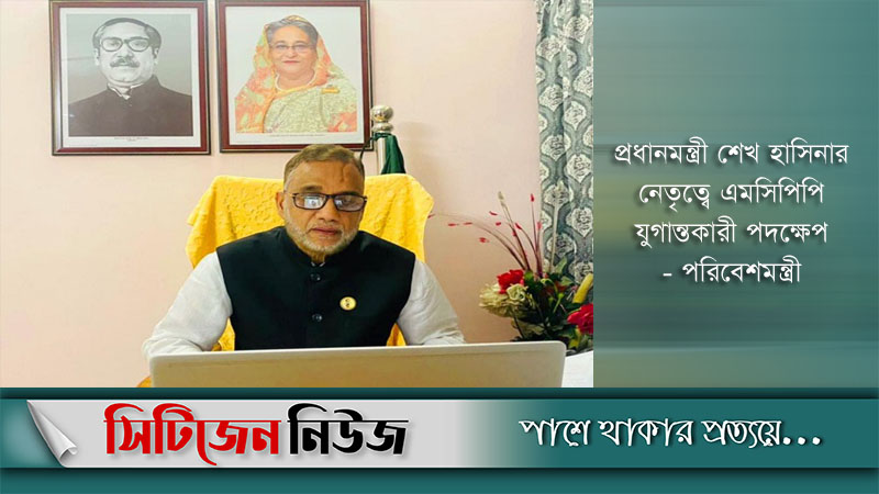 এমসিপিপি সমৃদ্ধি অর্জন ত্বরান্বিত করবে: পরিবেশমন্ত্রী