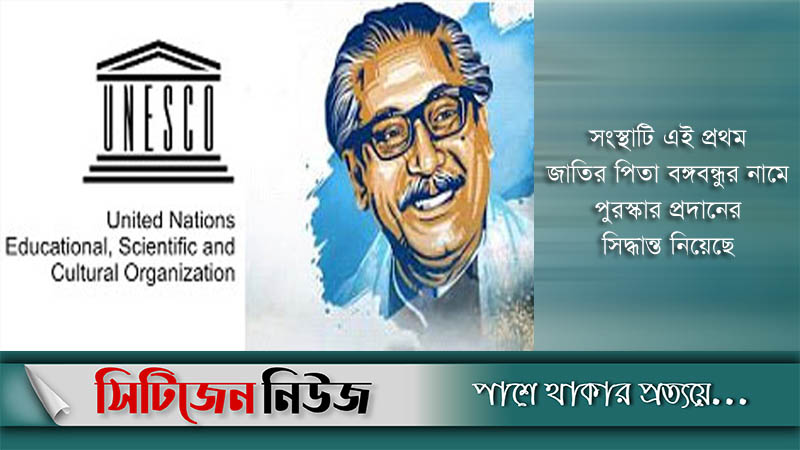 বঙ্গবন্ধুর নামে ইউনেস্কোর পুরস্কার প্রদানের সিদ্ধান্ত