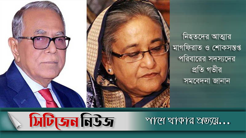 রাষ্ট্রপতি ও প্রধানমন্ত্রীর শোক