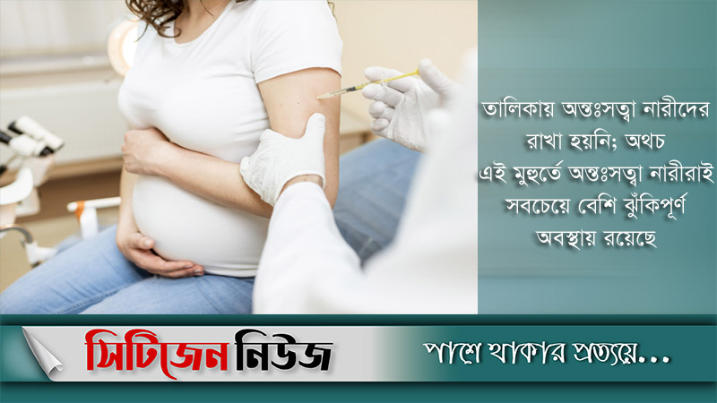 অন্তঃসত্ত্বা নারীদের টিকা প্রদানে লিগ্যাল নোটিশ