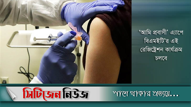প্রবাসীদের করোনা টিকা রেজিস্ট্রেশন শুরু