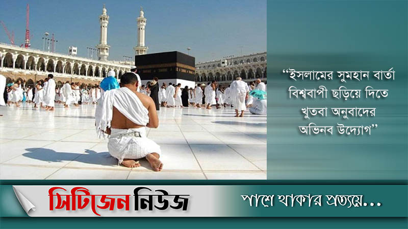 পবিত্র হজের খুতবা বাংলাসহ ১০ ভাষায় অনুবাদ হবে