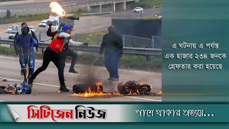দক্ষিণ আফ্রিকায় সহিংসতায় নিহতের সংখ্যা বেড়ে ৭২