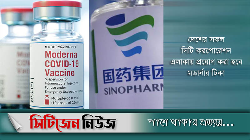 'সিটি কর্পোরেশনে মডার্নার টিকা, জেলা-উপজেলায় সিনোফার্ম'