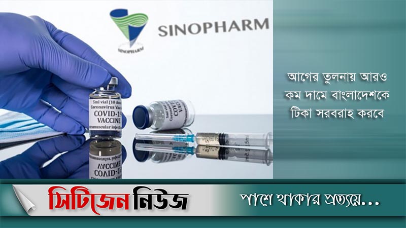 সিনোফার্মার দেড় কোটি টিকা কিনছে বাংলাদেশ