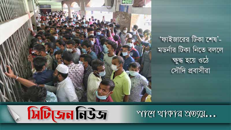 টিকা পেতে প্রবাসীদের ভোগান্তি