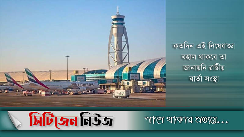 বাংলাদেশসহ ১৩ দেশ ভ্রমণে নিষেধাজ্ঞা আরব আমিরাতের