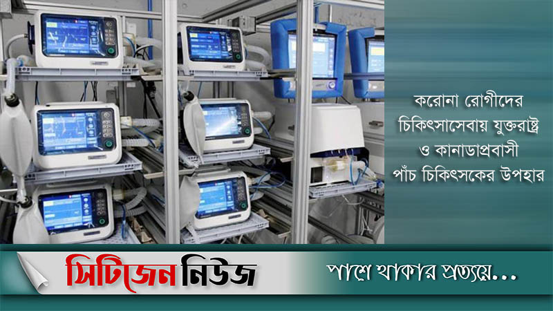 প্রবাসী চিকিৎসকদের সহায়তায় রাতেই আসছে ২৫০ ভেন্টিলেটর