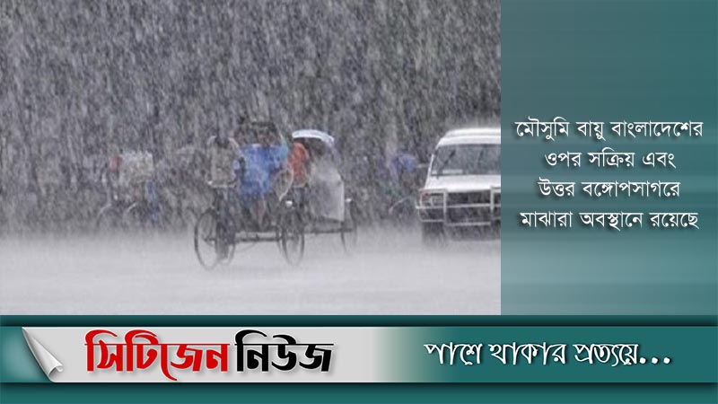 সারাদেশে বৃষ্টি বা বজ্রসহ বৃষ্টি হতে পারে